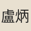 盧炳