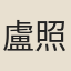 盧照隣
