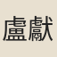 盧獻卿