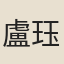 盧珏