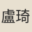 盧琦