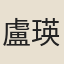 盧瑛田