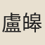 盧皞