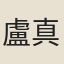 盧真
