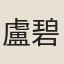盧碧筠