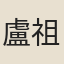 盧祖皋