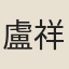 盧祥