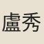 盧秀才
