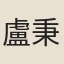 盧秉