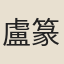 盧篆