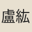 盧紘