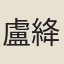 盧絳