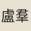 盧羣玉