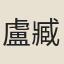 盧臧