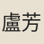 盧芳型