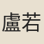 盧若嵩