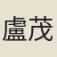 盧茂