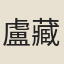 盧藏用