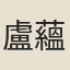盧蘊真