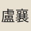 盧襄