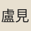 盧見曾