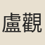 盧觀源
