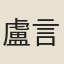 盧言
