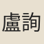 盧詢祖