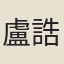 盧誥