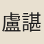 盧諶