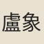 盧象升