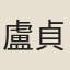 盧貞