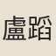 盧蹈