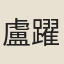 盧躍龍