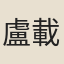 盧載