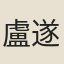 盧遂