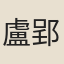 盧郢