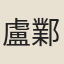 盧鄴