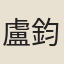 盧鈞