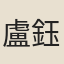 盧鈺