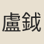 盧鉞