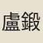 盧鍛