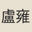 盧雍