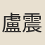 盧震