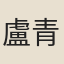 盧青山