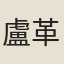 盧革