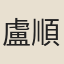 盧順之