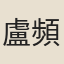 盧頻