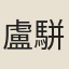 盧駢