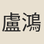盧鴻基